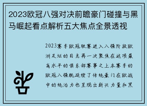 2023欧冠八强对决前瞻豪门碰撞与黑马崛起看点解析五大焦点全景透视 2023欧冠八强对决前瞻豪门碰撞与黑马崛起看点解析五大焦点全景透视