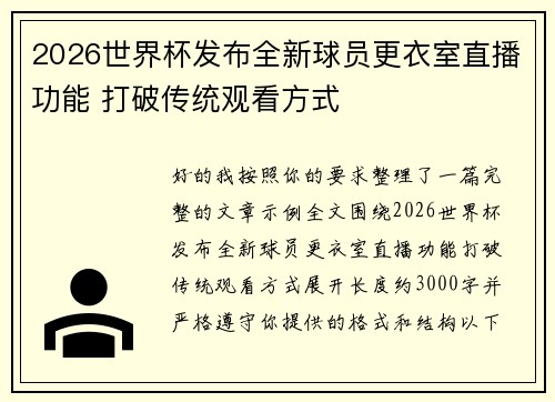 2026世界杯发布全新球员更衣室直播功能 打破传统观看方式 2026世界杯发布全新球员更衣室直播功能 打破传统观看方式