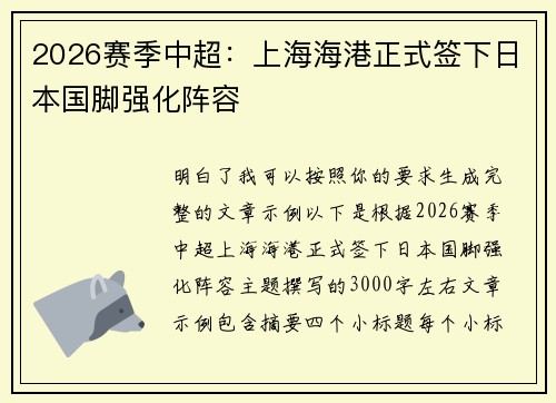 2026赛季中超:上海海港正式签下日本国脚强化阵容 2026赛季中超:上海海港正式签下日本国脚强化阵容