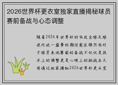 2026世界杯更衣室独家直播揭秘球员赛前备战与心态调整