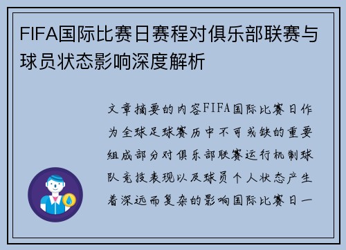 FIFA国际比赛日赛程对俱乐部联赛与球员状态影响深度解析 FIFA国际比赛日赛程对俱乐部联赛与球员状态影响深度解析
