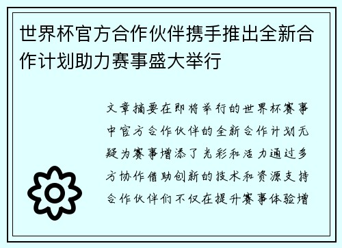 世界杯官方合作伙伴携手推出全新合作计划助力赛事盛大举行 世界杯官方合作伙伴携手推出全新合作计划助力赛事盛大举行