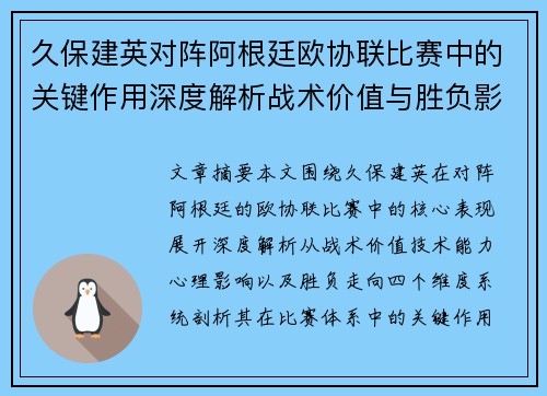 久保建英对阵阿根廷欧协联比赛中的关键作用深度解析战术价值与胜负影响 久保建英对阵阿根廷欧协联比赛中的关键作用深度解析战术价值与胜负影响