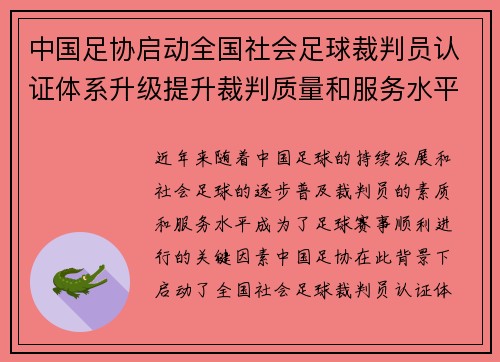 中国足协启动全国社会足球裁判员认证体系升级提升裁判质量和服务水平