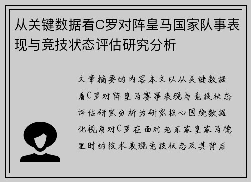 从关键数据看C罗对阵皇马国家队事表现与竞技状态评估研究分析 从关键数据看C罗对阵皇马国家队事表现与竞技状态评估研究分析