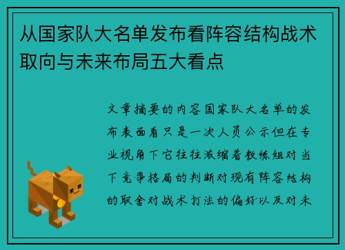 从国家队大名单发布看阵容结构战术取向与未来布局五大看点 从国家队大名单发布看阵容结构战术取向与未来布局五大看点