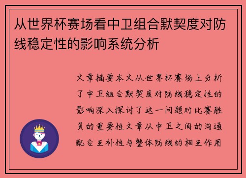 从世界杯赛场看中卫组合默契度对防线稳定性的影响系统分析