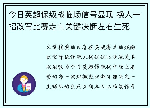今日英超保级战临场信号显现 换人一招改写比赛走向关键决断左右生死 今日英超保级战临场信号显现 换人一招改写比赛走向关键决断左右生死