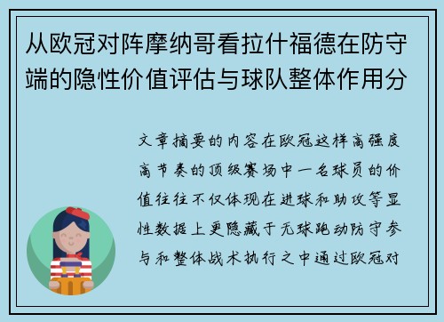 从欧冠对阵摩纳哥看拉什福德在防守端的隐性价值评估与球队整体作用分析 从欧冠对阵摩纳哥看拉什福德在防守端的隐性价值评估与球队整体作用分析