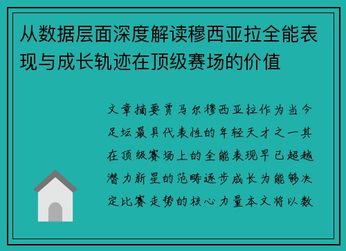 从数据层面深度解读穆西亚拉全能表现与成长轨迹在顶级赛场的价值 从数据层面深度解读穆西亚拉全能表现与成长轨迹在顶级赛场的价值