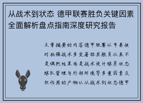 从战术到状态 德甲联赛胜负关键因素全面解析盘点指南深度研究报告 从战术到状态 德甲联赛胜负关键因素全面解析盘点指南深度研究报告