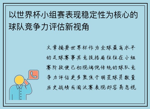 以世界杯小组赛表现稳定性为核心的球队竞争力评估新视角 以世界杯小组赛表现稳定性为核心的球队竞争力评估新视角