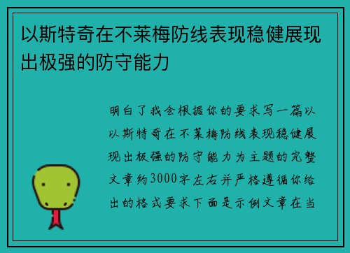 以斯特奇在不莱梅防线表现稳健展现出极强的防守能力 以斯特奇在不莱梅防线表现稳健展现出极强的防守能力