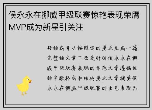 侯永永在挪威甲级联赛惊艳表现荣膺MVP成为新星引关注 侯永永在挪威甲级联赛惊艳表现荣膺MVP成为新星引关注