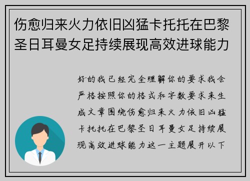 伤愈归来火力依旧凶猛卡托托在巴黎圣日耳曼女足持续展现高效进球能力 伤愈归来火力依旧凶猛卡托托在巴黎圣日耳曼女足持续展现高效进球能力