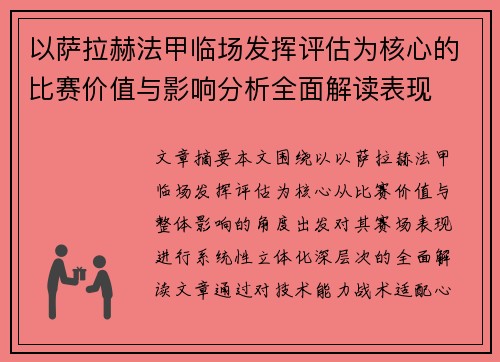 以萨拉赫法甲临场发挥评估为核心的比赛价值与影响分析全面解读表现 以萨拉赫法甲临场发挥评估为核心的比赛价值与影响分析全面解读表现