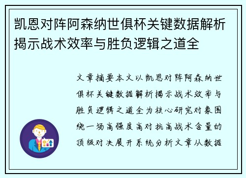 凯恩对阵阿森纳世俱杯关键数据解析揭示战术效率与胜负逻辑之道全 凯恩对阵阿森纳世俱杯关键数据解析揭示战术效率与胜负逻辑之道全