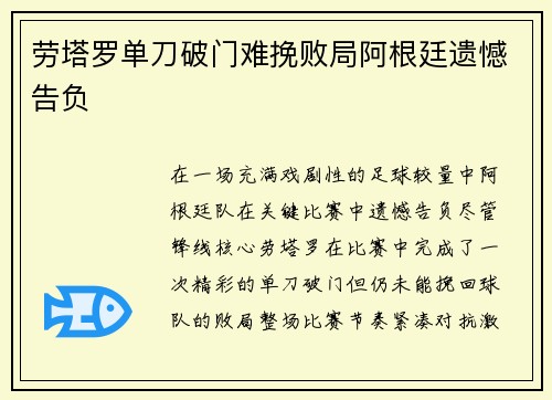 劳塔罗单刀破门难挽败局阿根廷遗憾告负 劳塔罗单刀破门难挽败局阿根廷遗憾告负