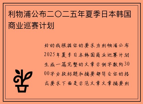 利物浦公布二〇二五年夏季日本韩国商业巡赛计划