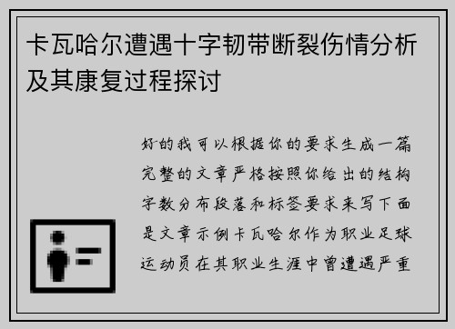 卡瓦哈尔遭遇十字韧带断裂伤情分析及其康复过程探讨 卡瓦哈尔遭遇十字韧带断裂伤情分析及其康复过程探讨