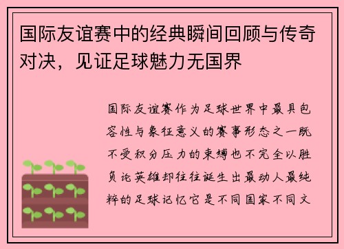 国际友谊赛中的经典瞬间回顾与传奇对决,见证足球魅力无国界 国际友谊赛中的经典瞬间回顾与传奇对决,见证足球魅力无国界