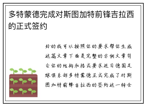多特蒙德完成对斯图加特前锋吉拉西的正式签约 多特蒙德完成对斯图加特前锋吉拉西的正式签约