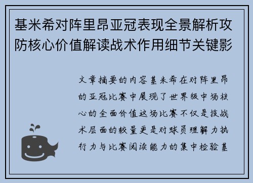 基米希对阵里昂亚冠表现全景解析攻防核心价值解读战术作用细节关键影响