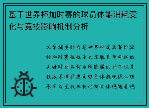 基于世界杯加时赛的球员体能消耗变化与竞技影响机制分析 基于世界杯加时赛的球员体能消耗变化与竞技影响机制分析