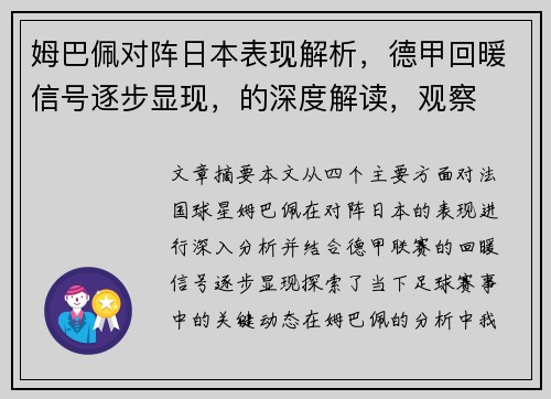 姆巴佩对阵日本表现解析，德甲回暖信号逐步显现，的深度解读，观察