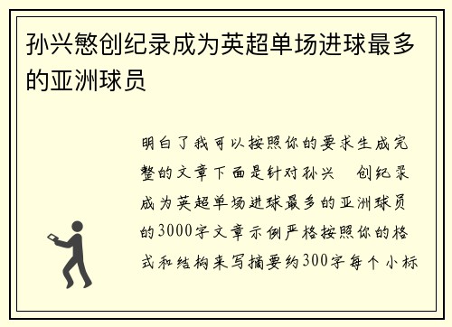 孙兴慜创纪录成为英超单场进球最多的亚洲球员