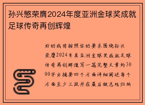 孙兴慜荣膺2024年度亚洲金球奖成就足球传奇再创辉煌