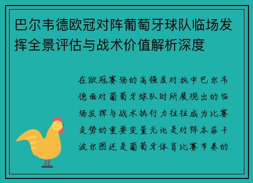 巴尔韦德欧冠对阵葡萄牙球队临场发挥全景评估与战术价值解析深度 巴尔韦德欧冠对阵葡萄牙球队临场发挥全景评估与战术价值解析深度