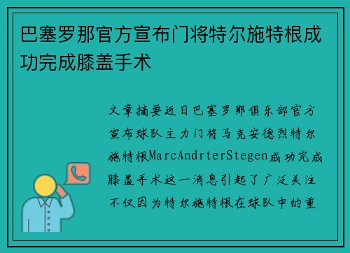 巴塞罗那官方宣布门将特尔施特根成功完成膝盖手术 巴塞罗那官方宣布门将特尔施特根成功完成膝盖手术