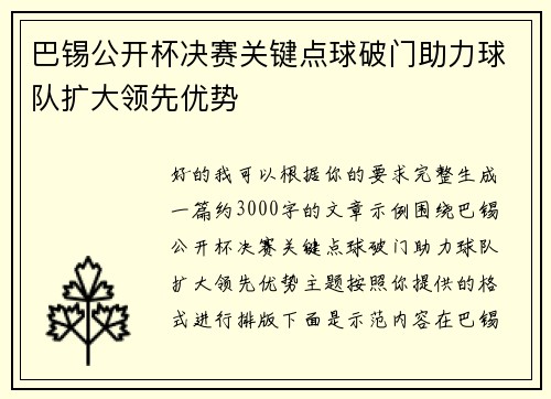 巴锡公开杯决赛关键点球破门助力球队扩大领先优势