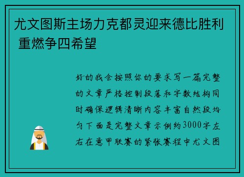 尤文图斯主场力克都灵迎来德比胜利 重燃争四希望 尤文图斯主场力克都灵迎来德比胜利 重燃争四希望