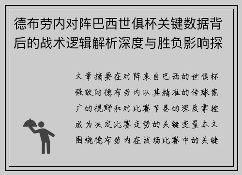 德布劳内对阵巴西世俱杯关键数据背后的战术逻辑解析深度与胜负影响探讨
