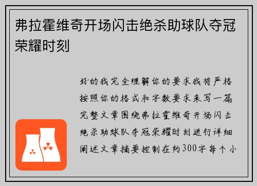 弗拉霍维奇开场闪击绝杀助球队夺冠荣耀时刻 弗拉霍维奇开场闪击绝杀助球队夺冠荣耀时刻