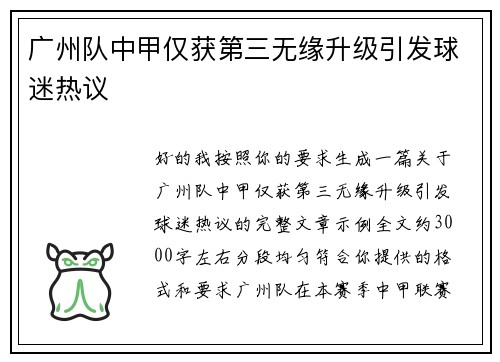 广州队中甲仅获第三无缘升级引发球迷热议 广州队中甲仅获第三无缘升级引发球迷热议