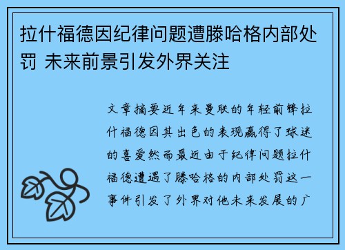 拉什福德因纪律问题遭滕哈格内部处罚 未来前景引发外界关注 拉什福德因纪律问题遭滕哈格内部处罚 未来前景引发外界关注