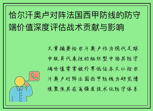 恰尔汗奥卢对阵法国西甲防线的防守端价值深度评估战术贡献与影响 恰尔汗奥卢对阵法国西甲防线的防守端价值深度评估战术贡献与影响
