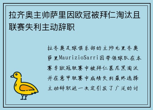 拉齐奥主帅萨里因欧冠被拜仁淘汰且联赛失利主动辞职 拉齐奥主帅萨里因欧冠被拜仁淘汰且联赛失利主动辞职