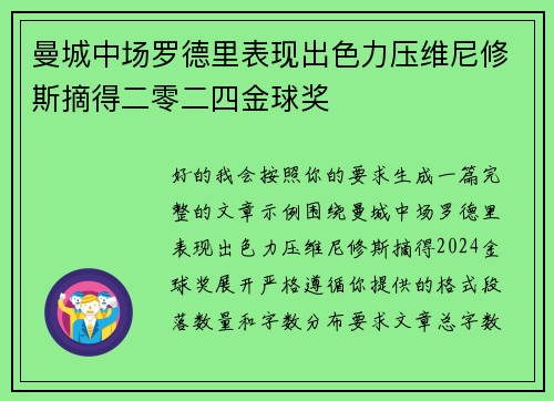 曼城中场罗德里表现出色力压维尼修斯摘得二零二四金球奖 曼城中场罗德里表现出色力压维尼修斯摘得二零二四金球奖