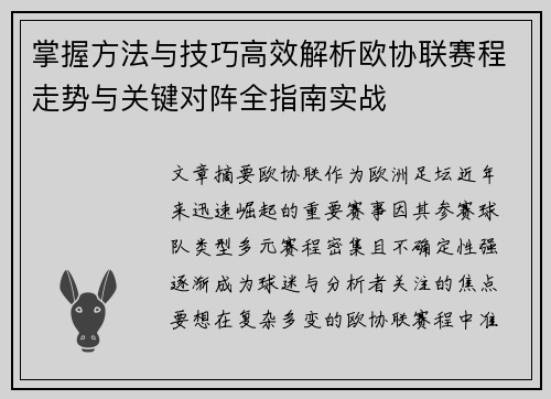 掌握方法与技巧高效解析欧协联赛程走势与关键对阵全指南实战 掌握方法与技巧高效解析欧协联赛程走势与关键对阵全指南实战