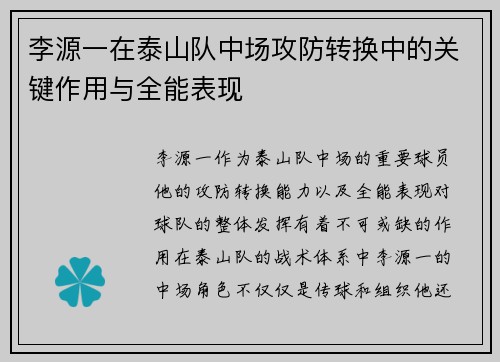 李源一在泰山队中场攻防转换中的关键作用与全能表现