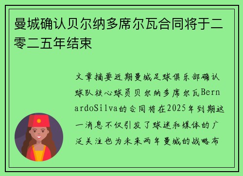 曼城确认贝尔纳多席尔瓦合同将于二零二五年结束 曼城确认贝尔纳多席尔瓦合同将于二零二五年结束