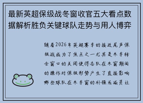 最新英超保级战冬窗收官五大看点数据解析胜负关键球队走势与用人博弈 最新英超保级战冬窗收官五大看点数据解析胜负关键球队走势与用人博弈
