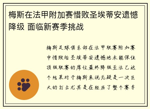 梅斯在法甲附加赛惜败圣埃蒂安遗憾降级 面临新赛季挑战 梅斯在法甲附加赛惜败圣埃蒂安遗憾降级 面临新赛季挑战