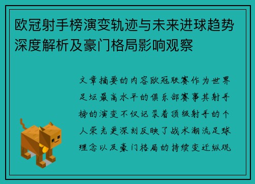 欧冠射手榜演变轨迹与未来进球趋势深度解析及豪门格局影响观察 欧冠射手榜演变轨迹与未来进球趋势深度解析及豪门格局影响观察
