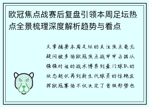 欧冠焦点战赛后复盘引领本周足坛热点全景梳理深度解析趋势与看点