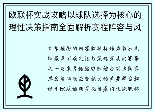 欧联杯实战攻略以球队选择为核心的理性决策指南全面解析赛程阵容与风格 欧联杯实战攻略以球队选择为核心的理性决策指南全面解析赛程阵容与风格
